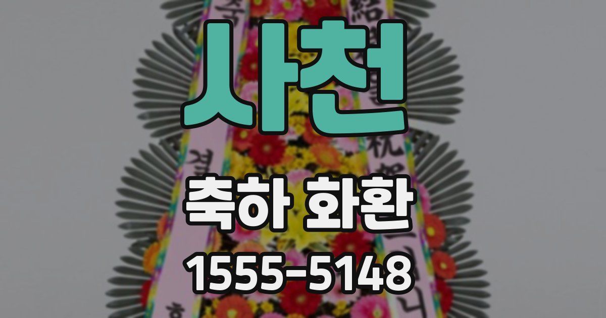 사천 축하 화환