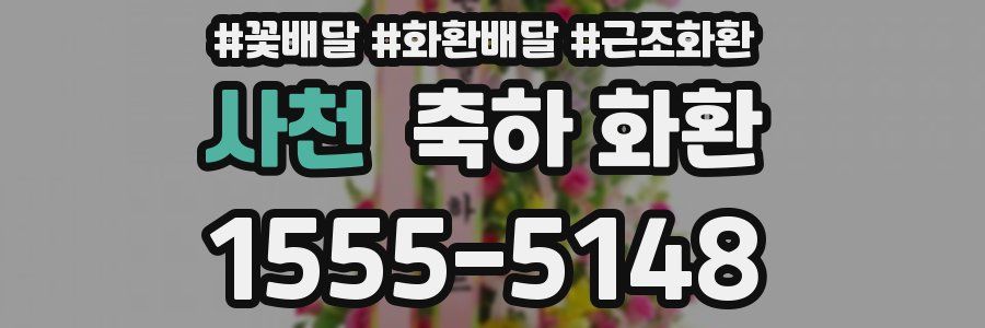 사천 축하 화환