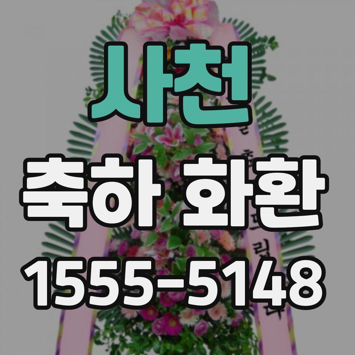 사천 축하 화환