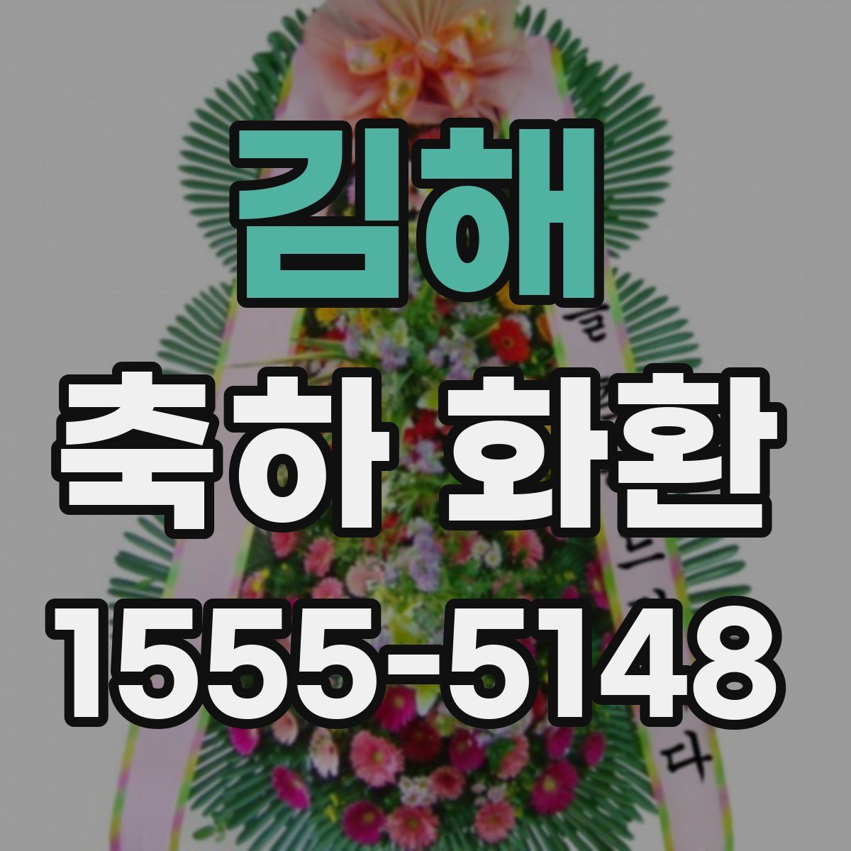 김해 축하 화환