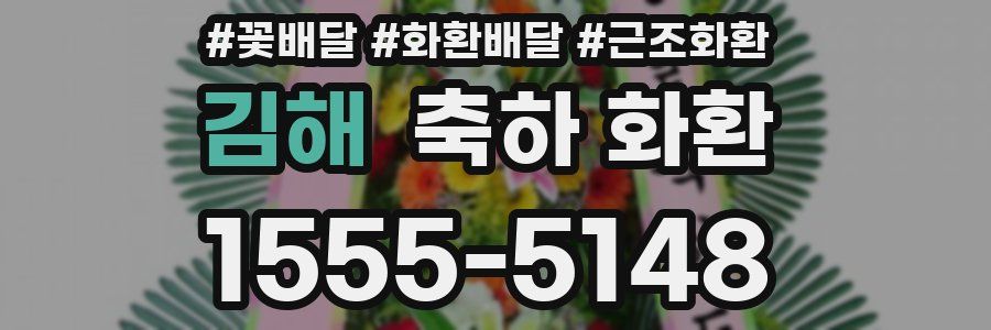 김해 축하 화환