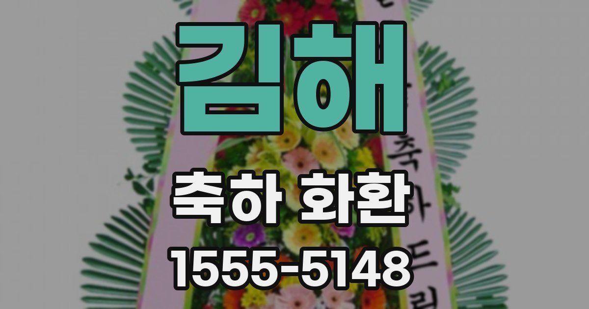 김해 축하 화환