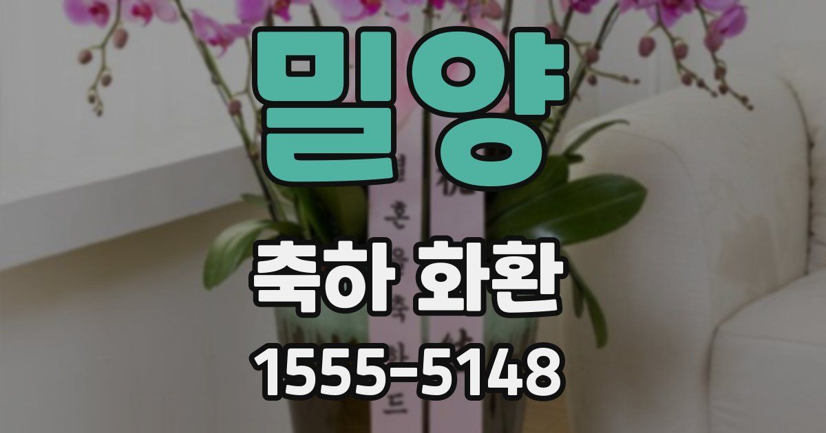 밀양 축하 화환