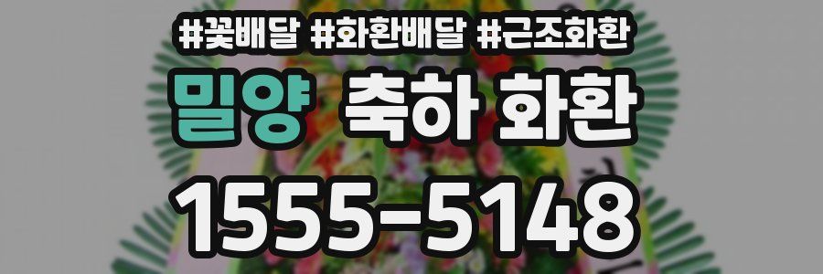 밀양 축하 화환