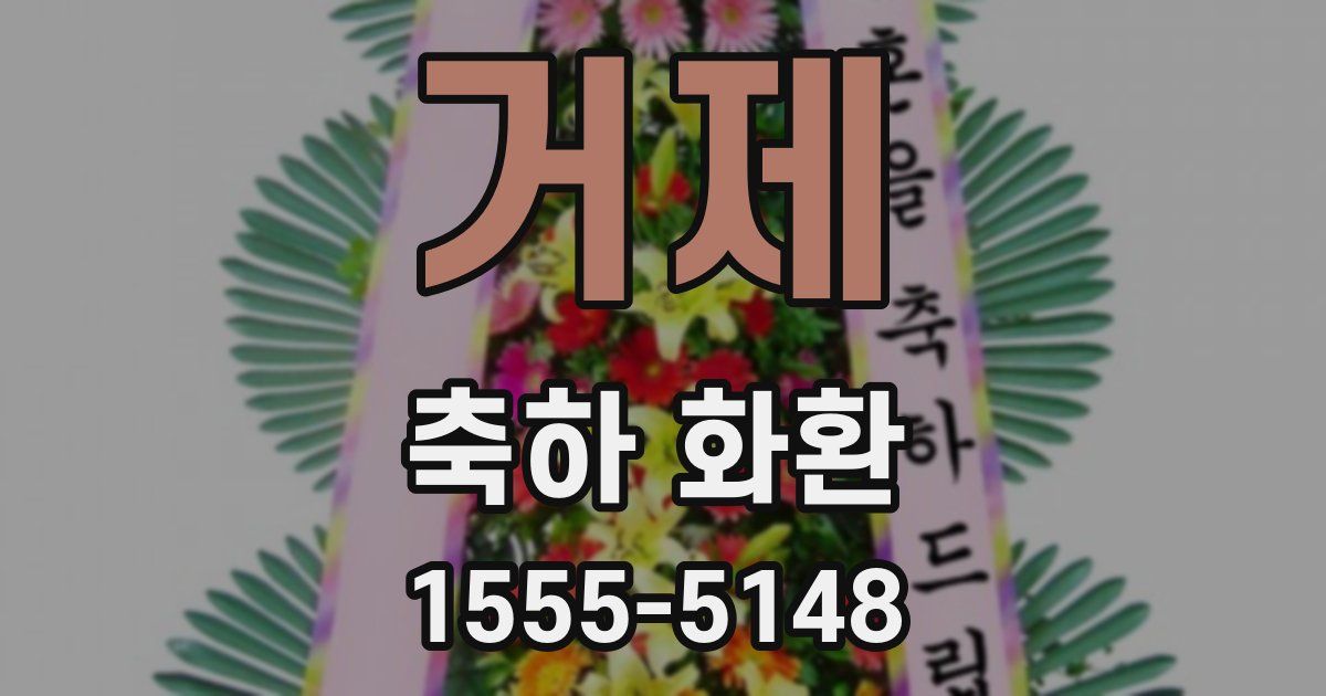 거제 축하 화환