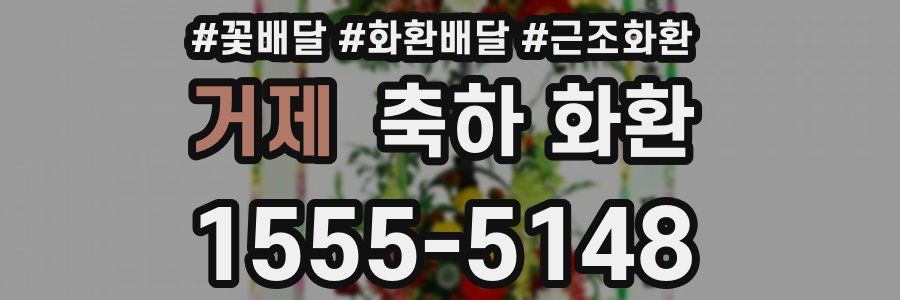거제 축하 화환