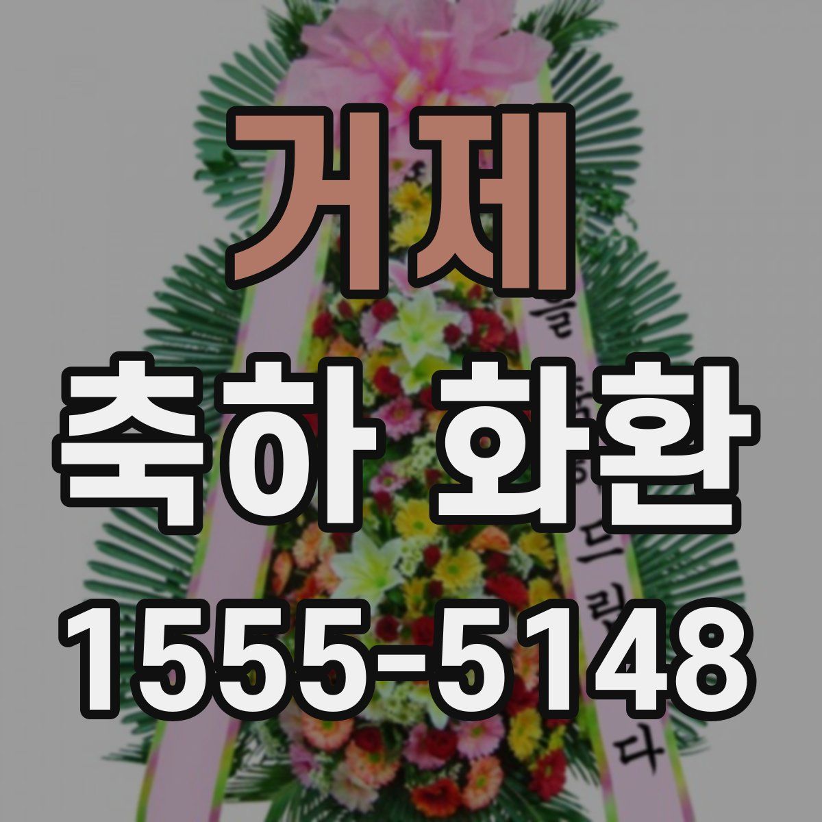 거제 축하 화환