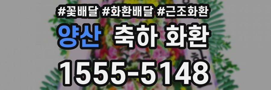 양산 축하 화환