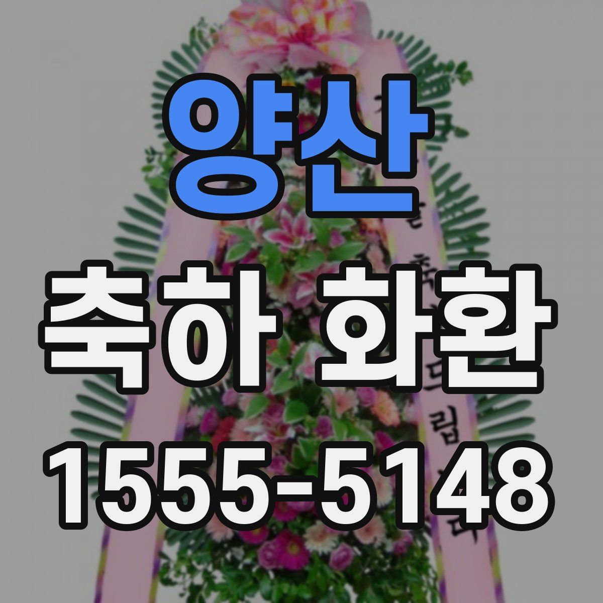양산 축하 화환
