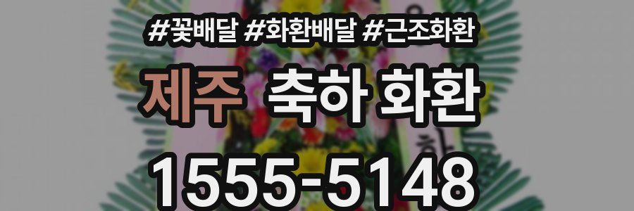 제주 축하 화환