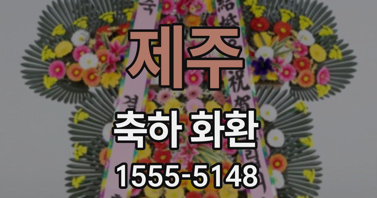 제주 축하 화환