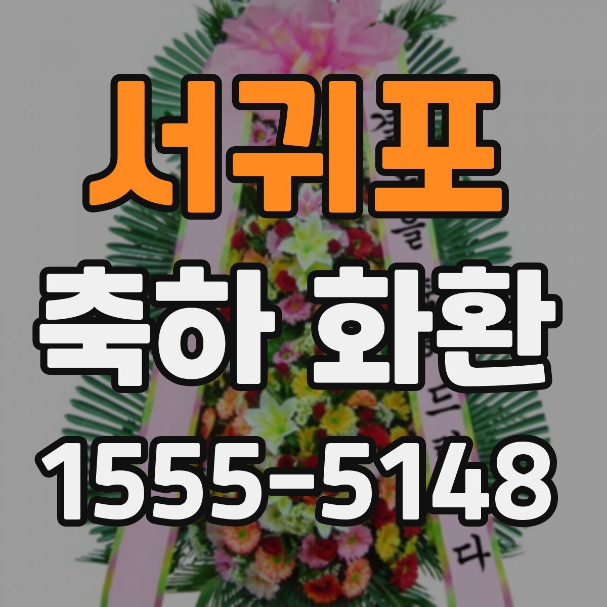 서귀포 축하 화환