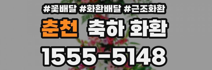 춘천 축하 화환