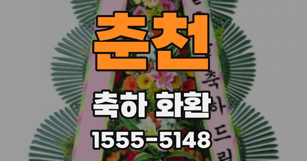 춘천 축하 화환