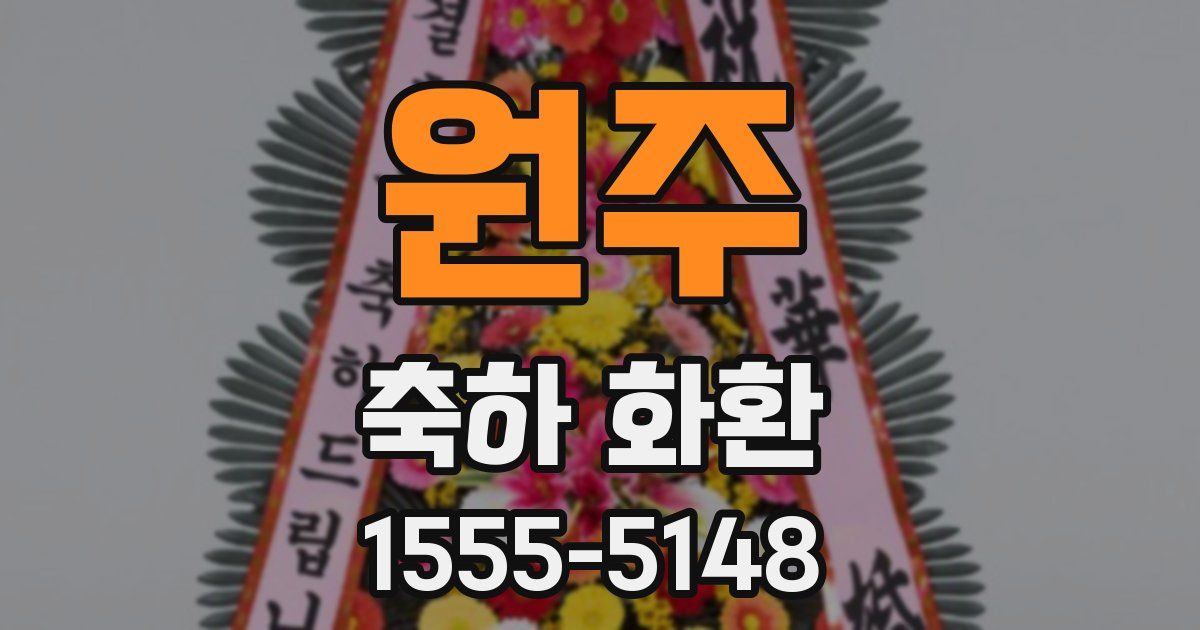 원주 축하 화환