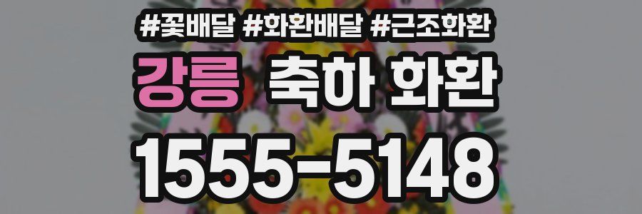 강릉 축하 화환