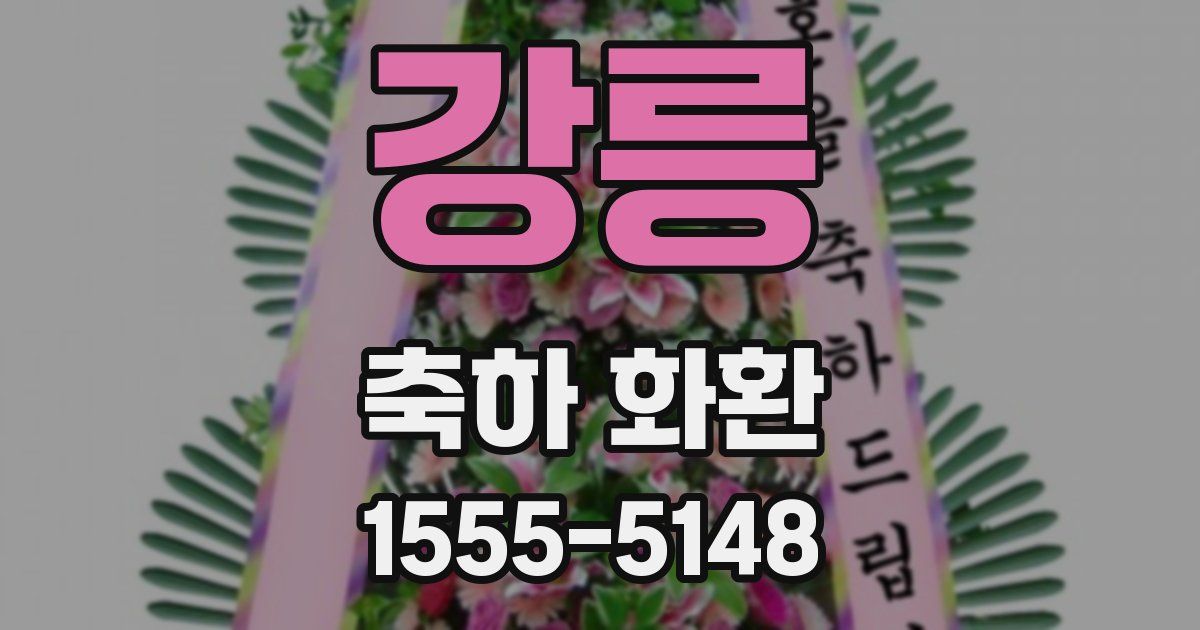 강릉 축하 화환