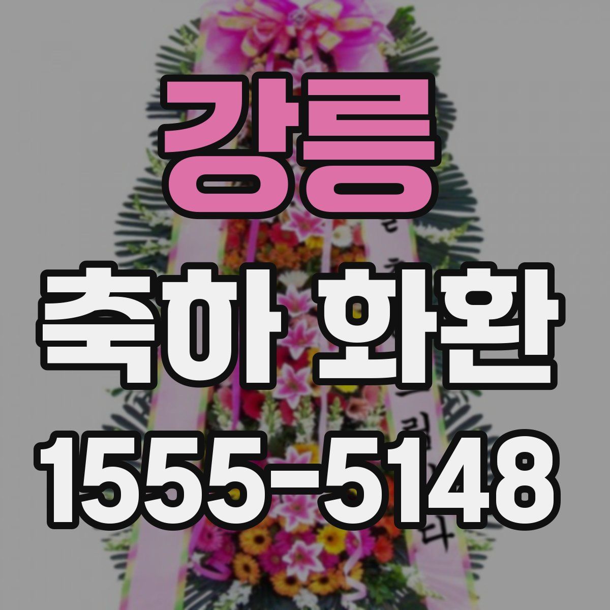 강릉 축하 화환