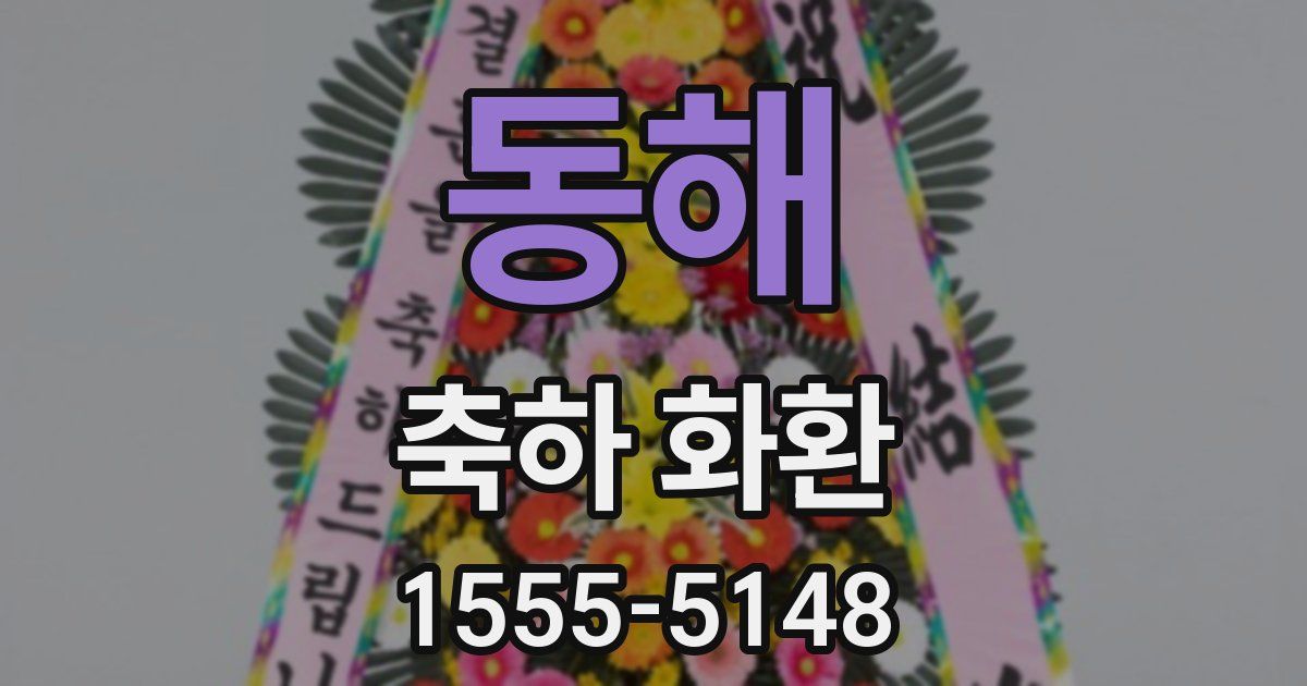 동해 축하 화환