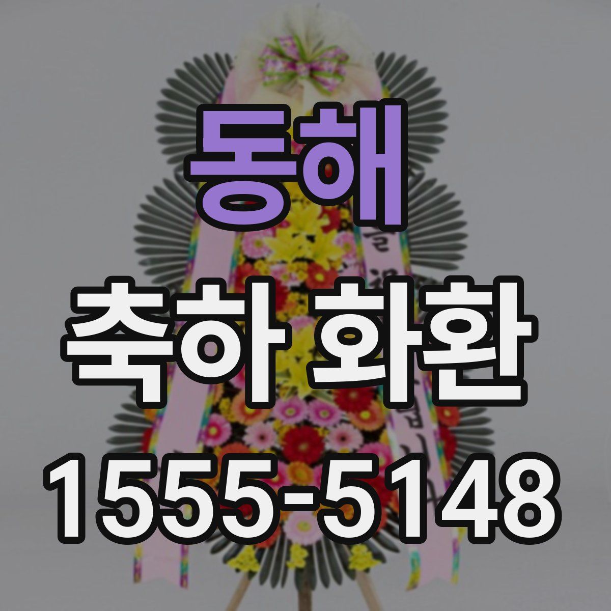 동해 축하 화환