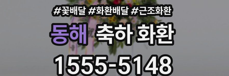 동해 축하 화환