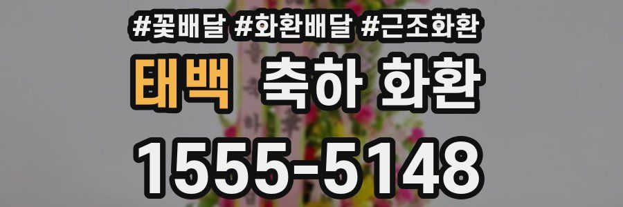태백 축하 화환