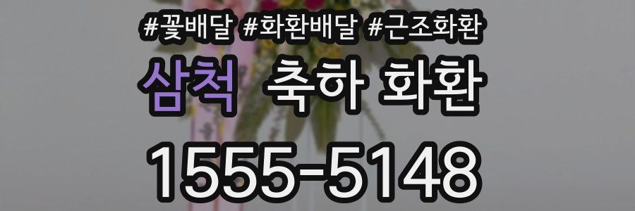 삼척 축하 화환
