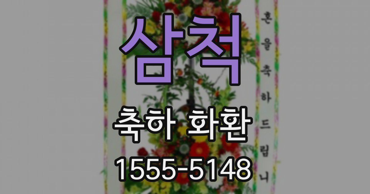 삼척 축하 화환