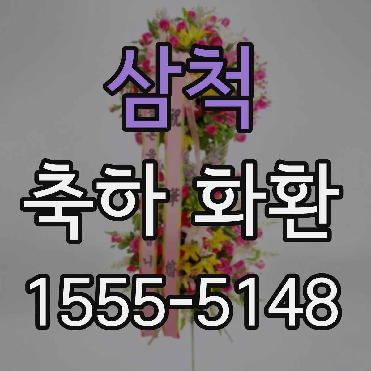 삼척 축하 화환