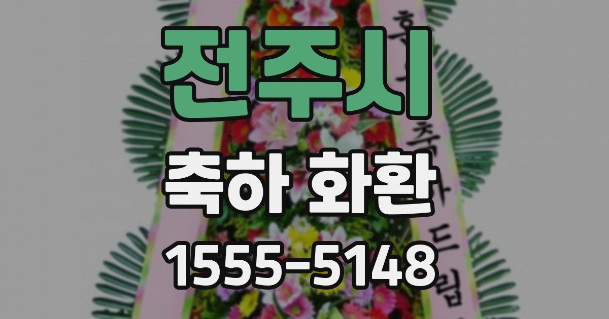 전주시 축하 화환