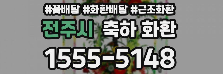 전주시 축하 화환