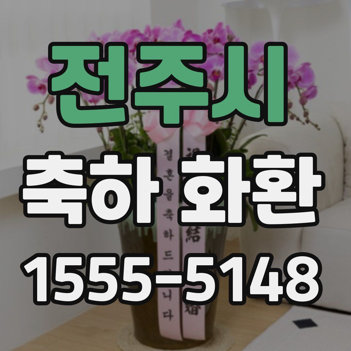 전주시 축하 화환