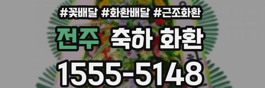 전주 축하 화환