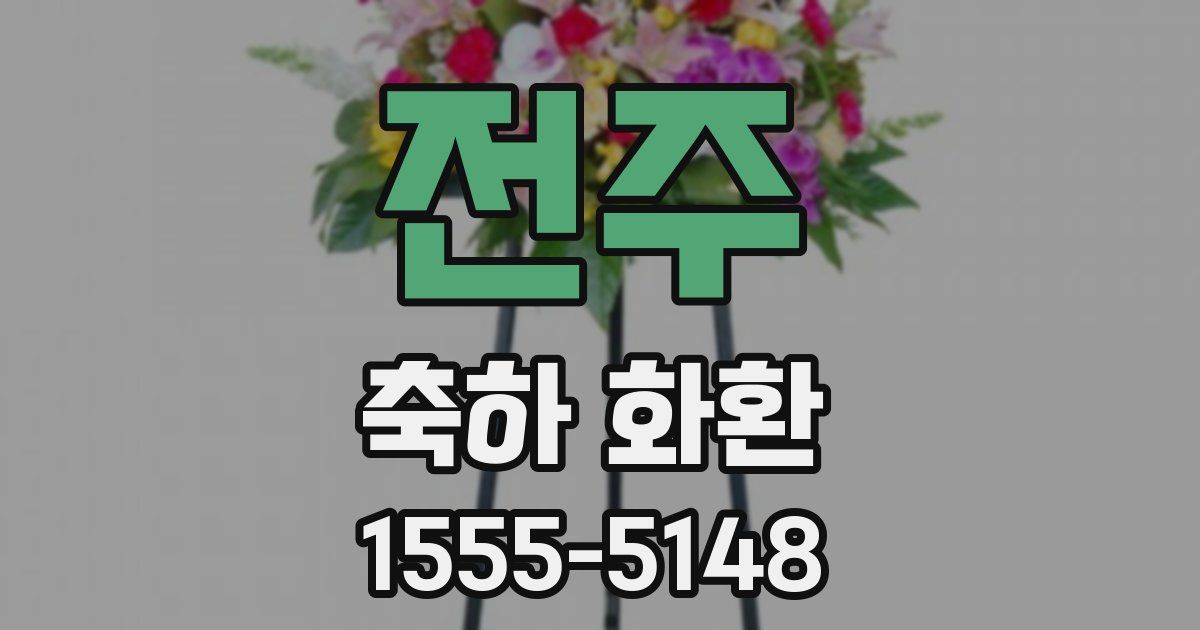 전주 축하 화환