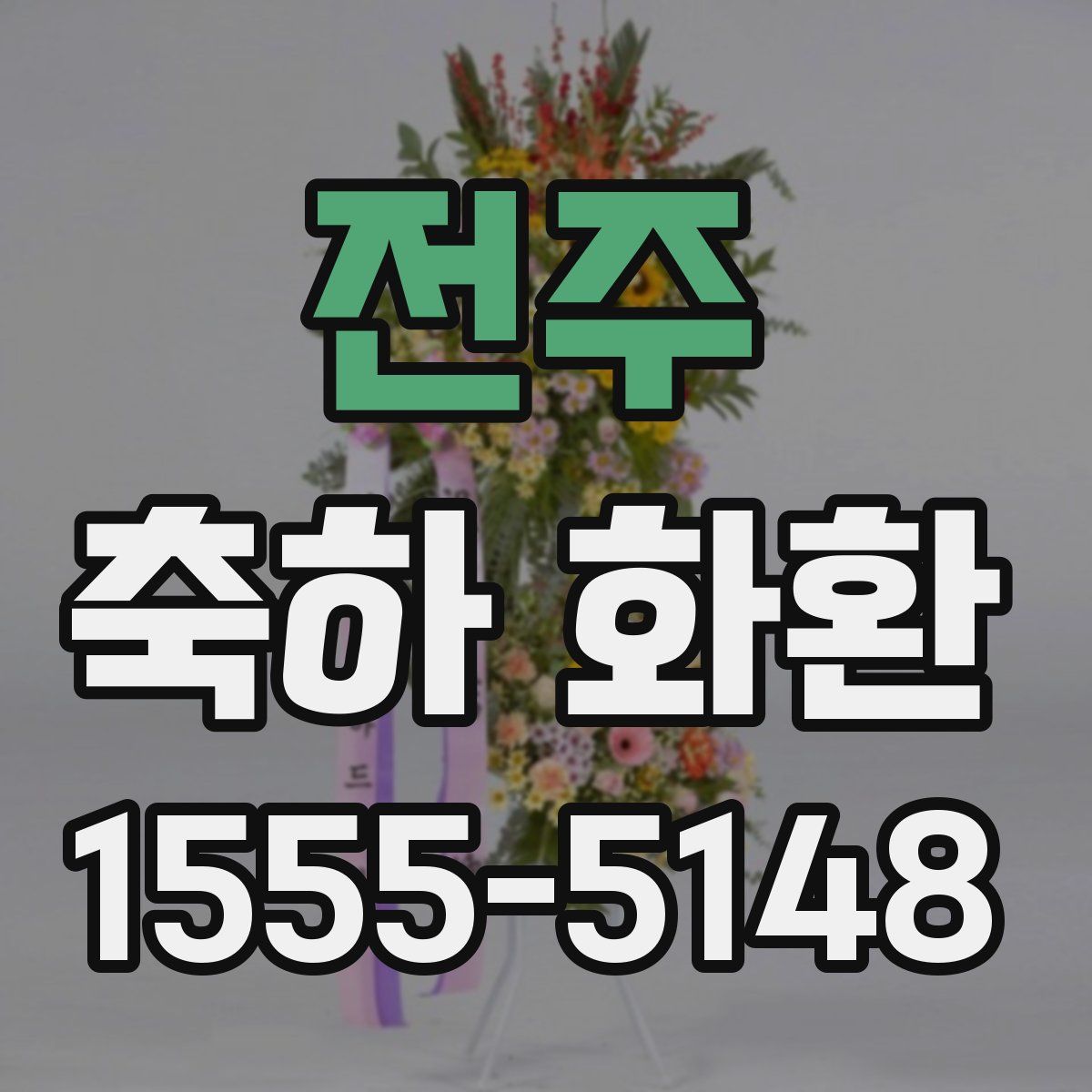 전주 축하 화환