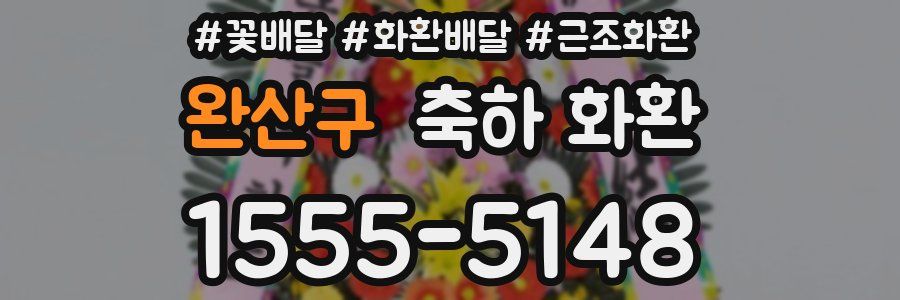 완산구 축하 화환