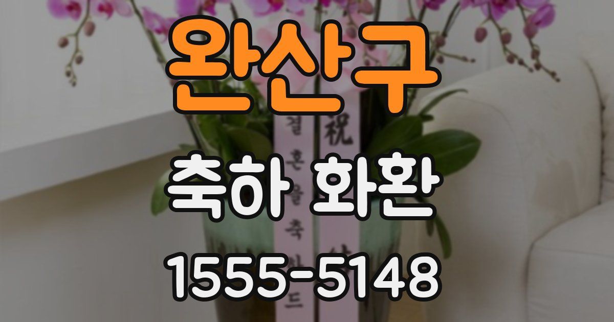 완산구 축하 화환