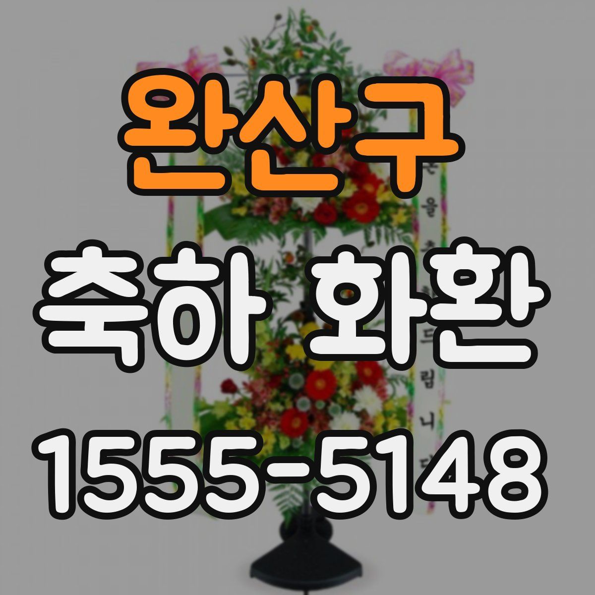 완산구 축하 화환
