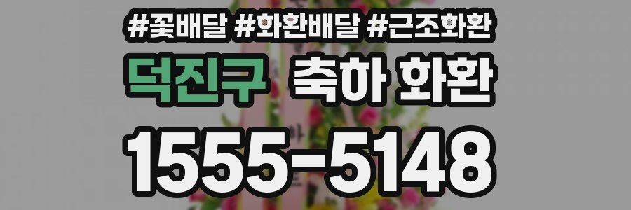 덕진구 축하 화환