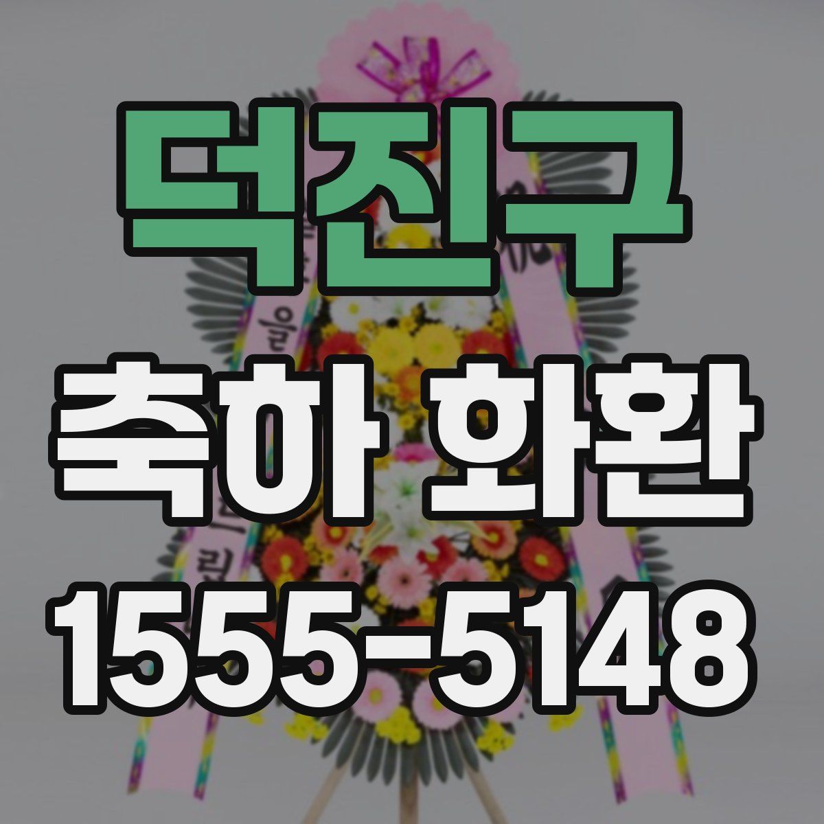 덕진구 축하 화환