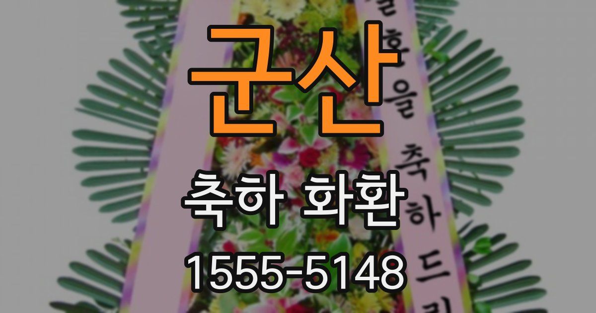 군산 축하 화환