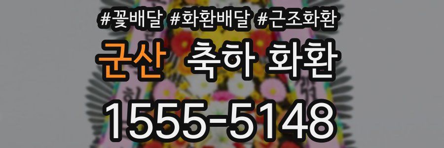 군산 축하 화환