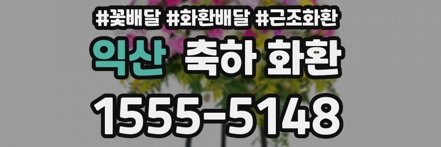 익산 축하 화환