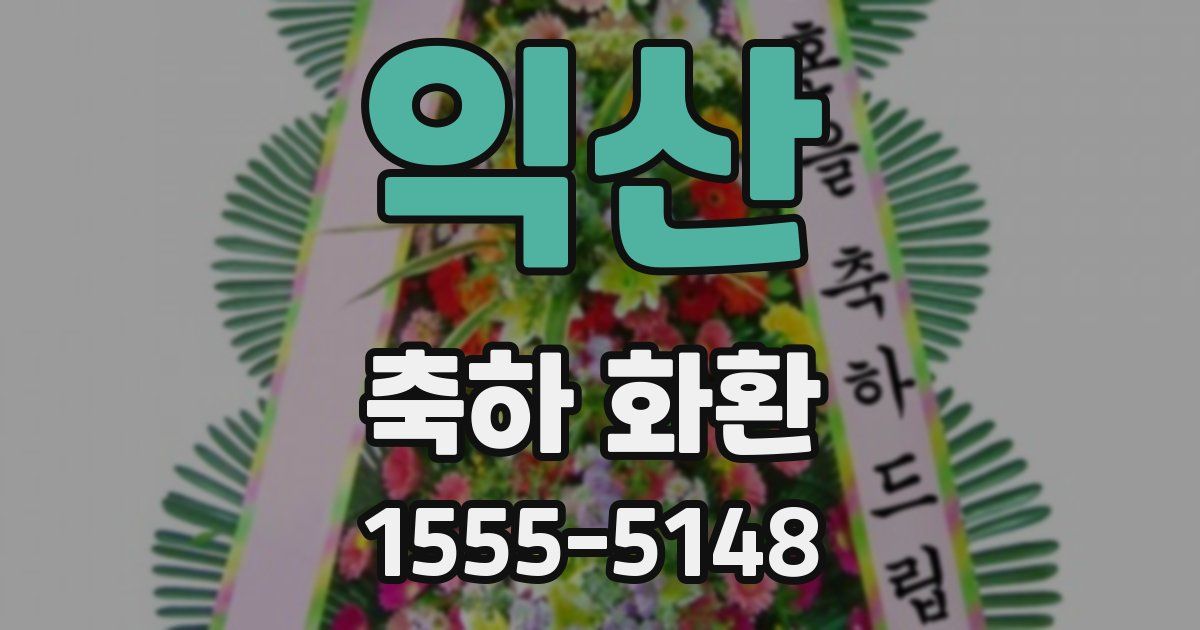 익산 축하 화환