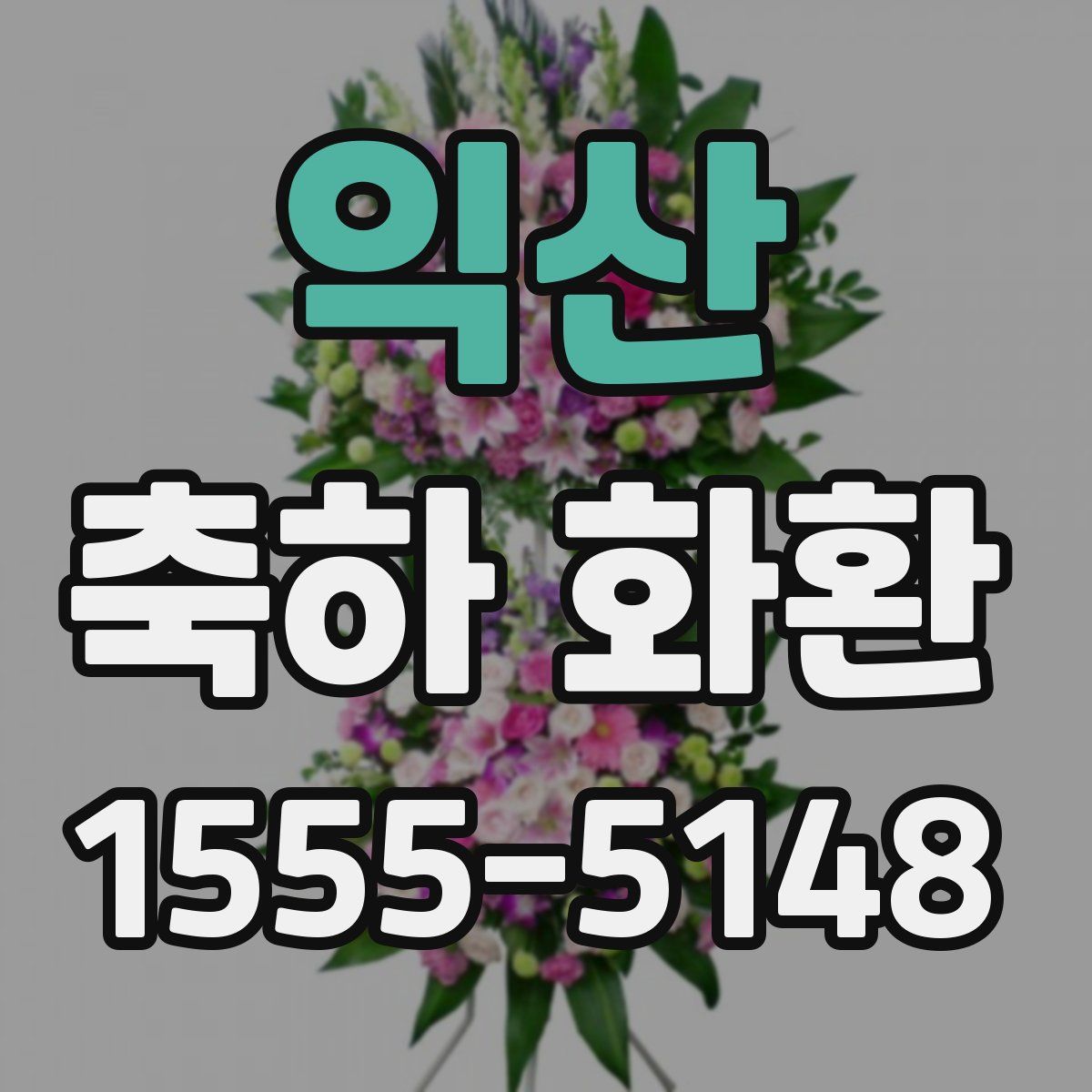 익산 축하 화환