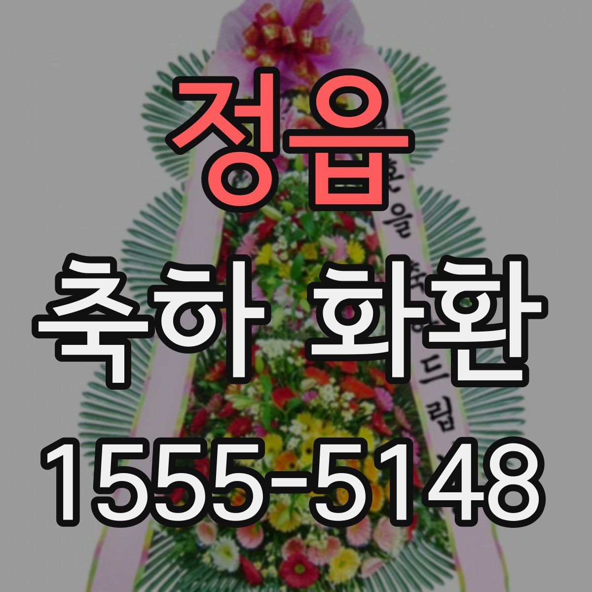 정읍 축하 화환