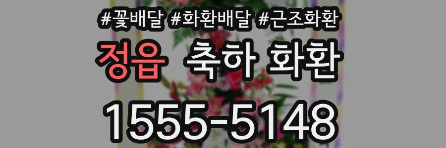 정읍 축하 화환