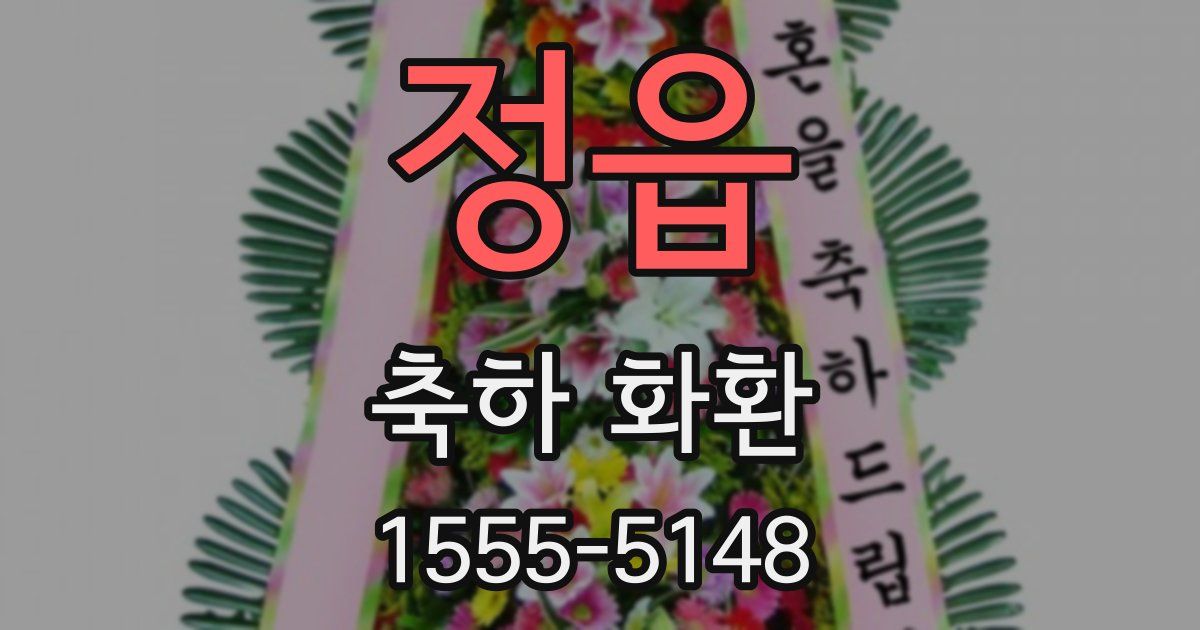 정읍 축하 화환