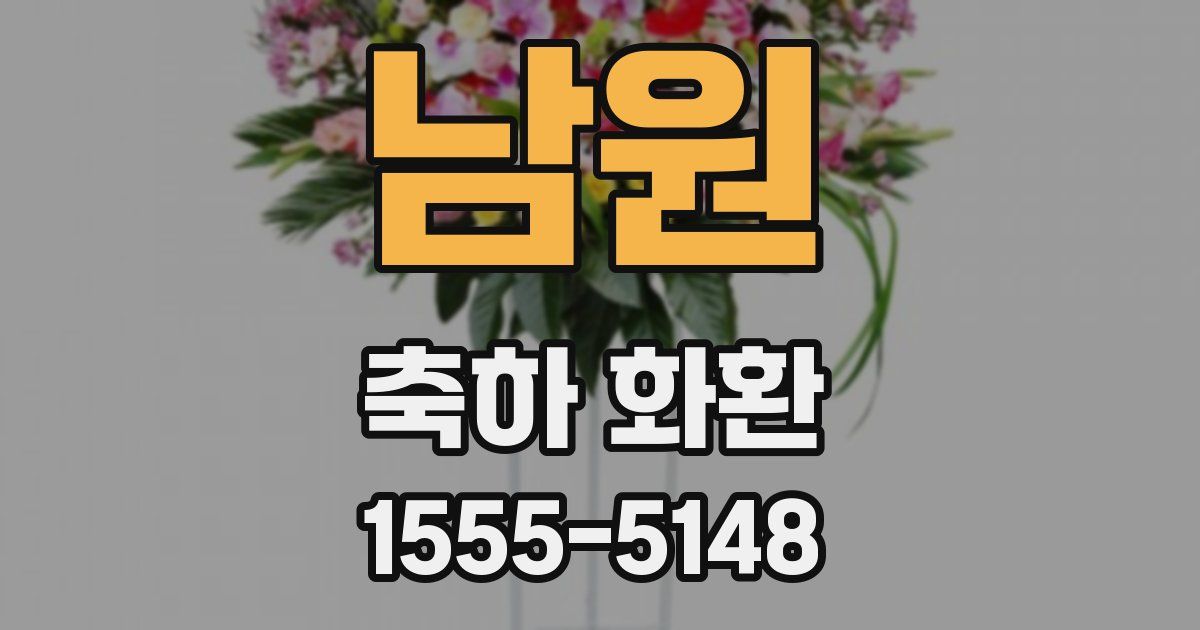 남원 축하 화환