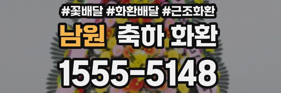 남원 축하 화환